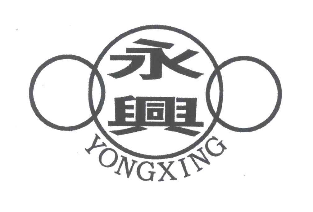 永兴