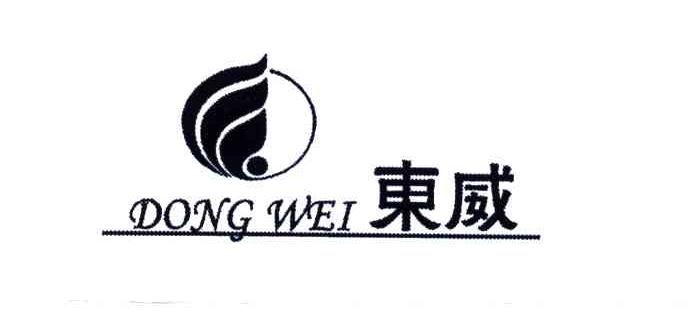 东威