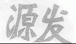 源发