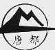 唐都