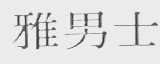 雅男士