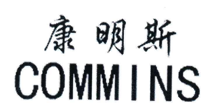 康明斯;COMMINS