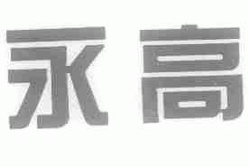 永高