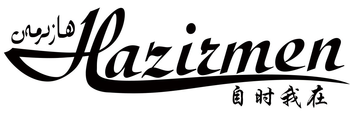 自时我在 HAZIRMEN