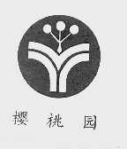 樱桃园
