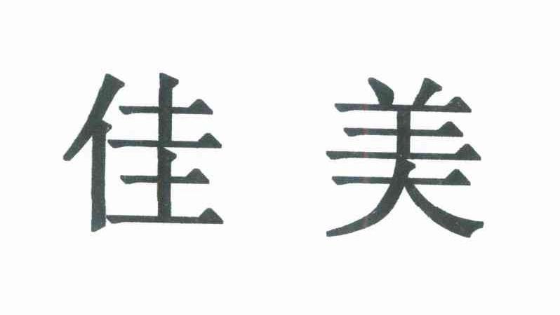 佳美