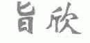 旨欣