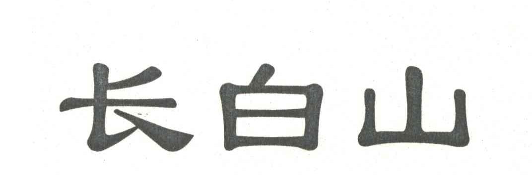 长白山