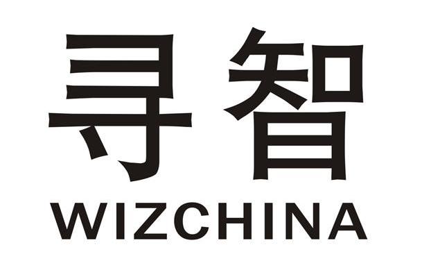 寻智 WIZCHINA