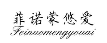 菲诺蒙悠爱