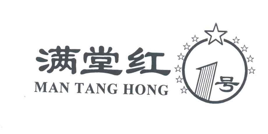 满堂红;1号