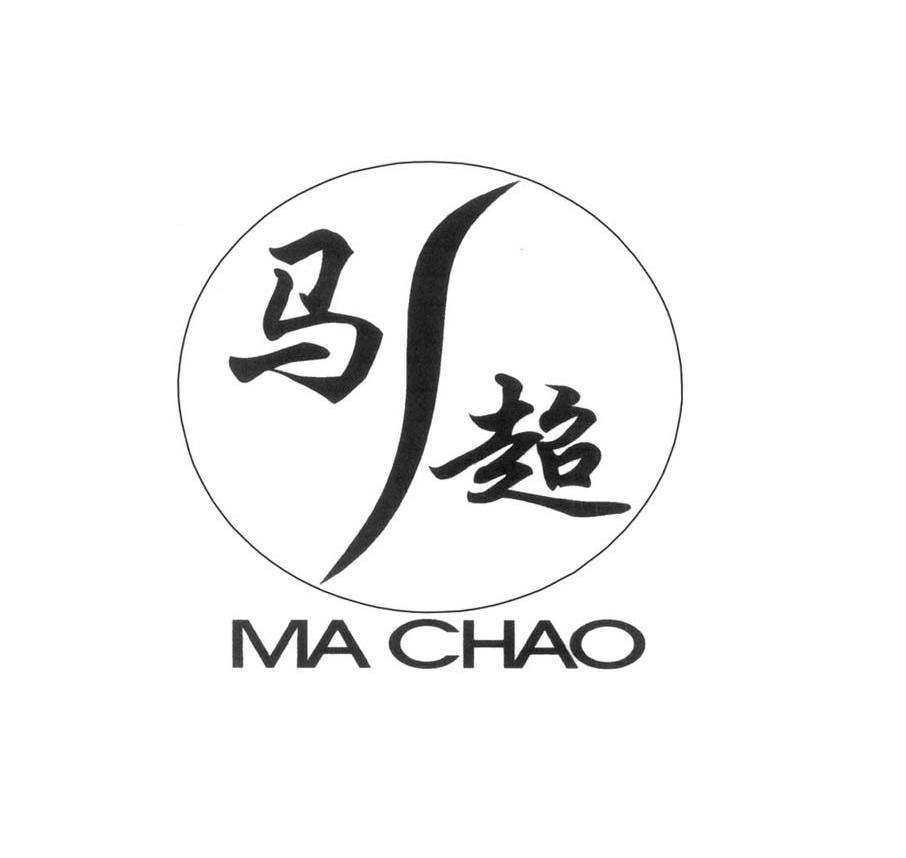 马超