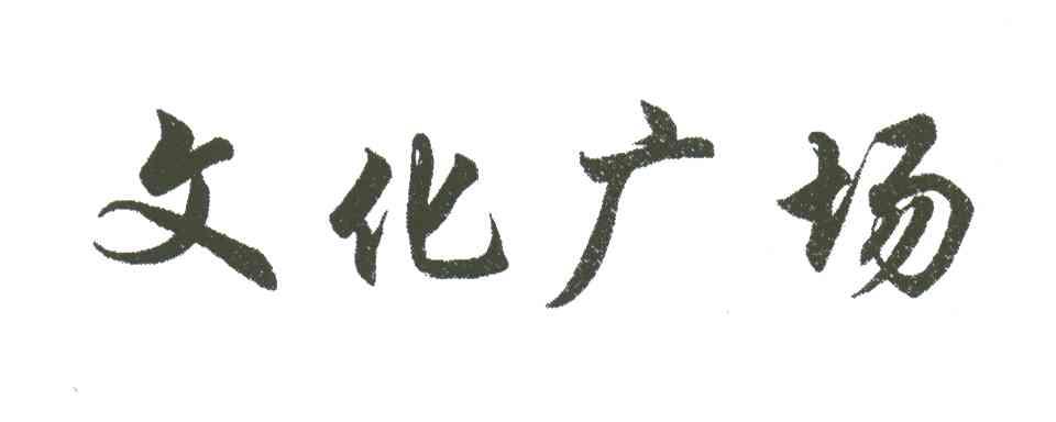 文化广场