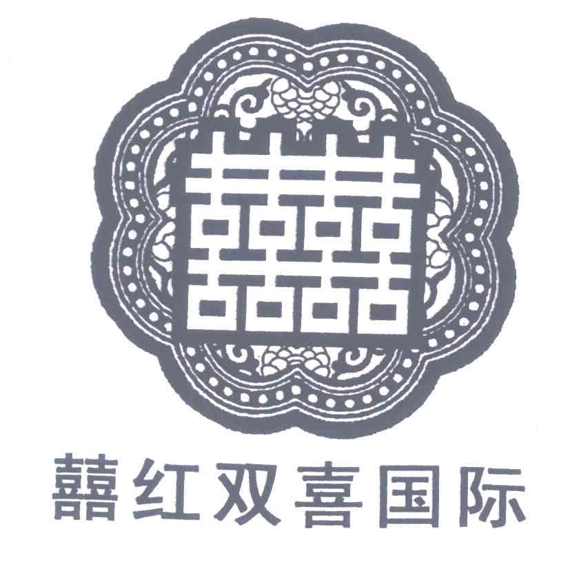 囍囍;囍红双喜国际