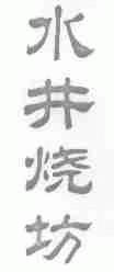 水井烧坊