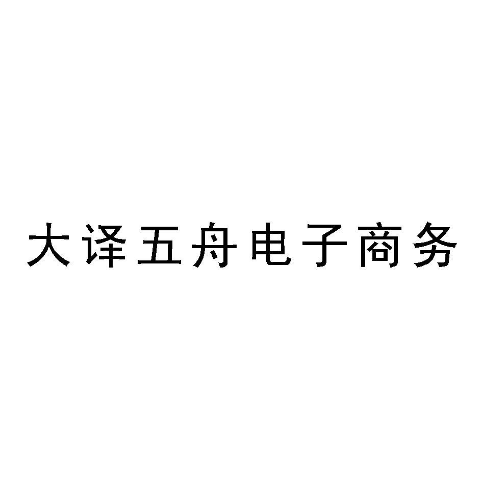 大译五舟电子商务