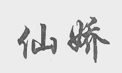 仙娇