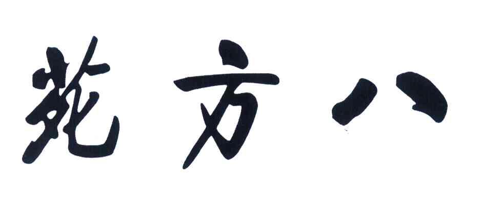 苑方八