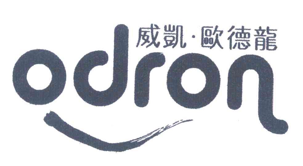 威凯&middot;欧德龙 ODRON