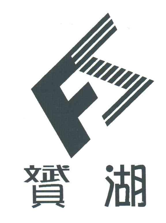 赟湖;FS