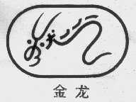 金龙