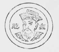 范蠡