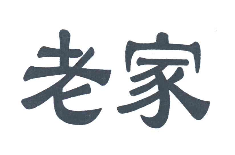 老家