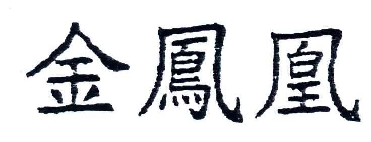 金凤凰