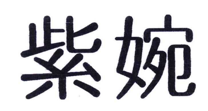 紫婉