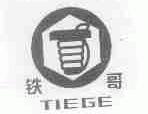 铁哥