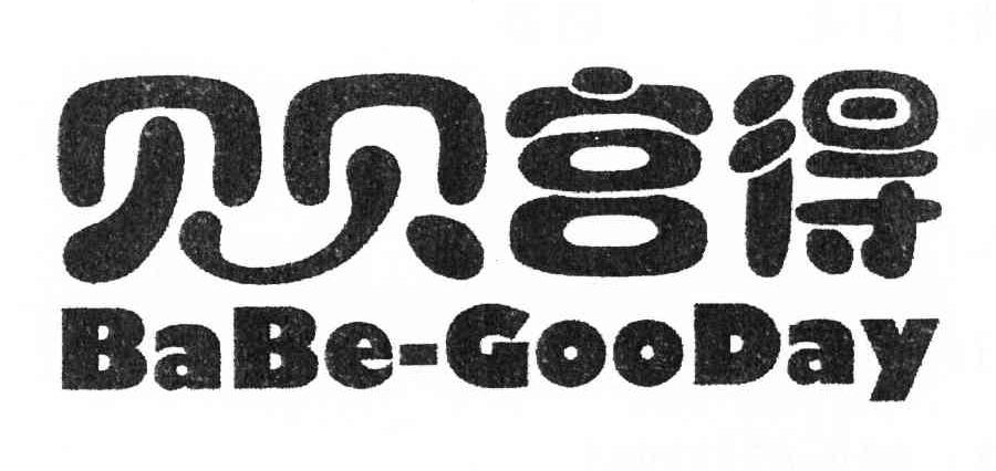 贝贝宫得 BABE-GOODAY