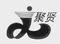 聚贤