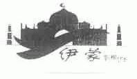 伊蒙