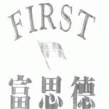 富思德;FIRST