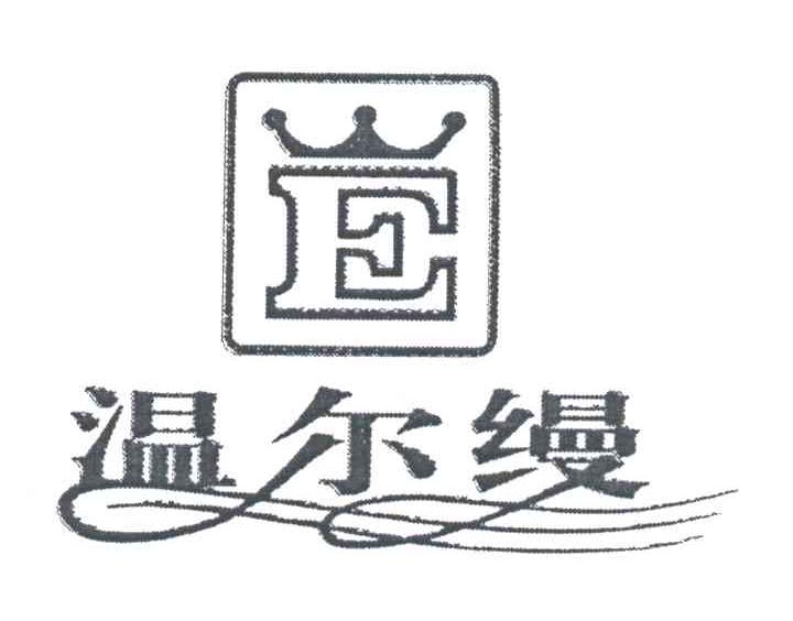 温尔缦