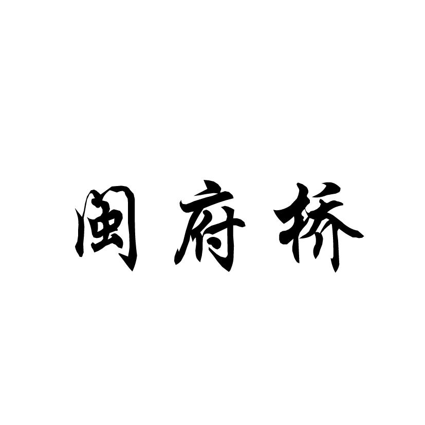 闽府桥