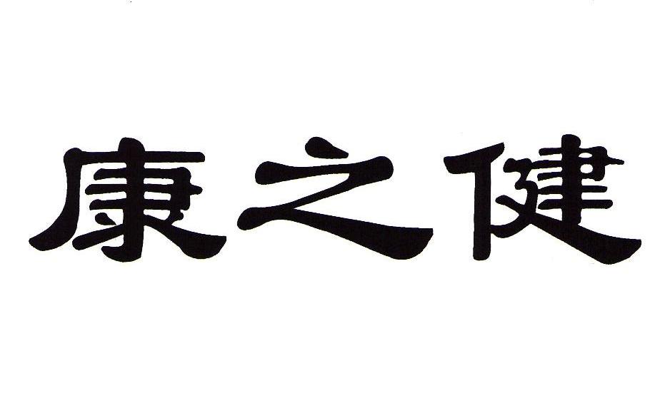 康之健