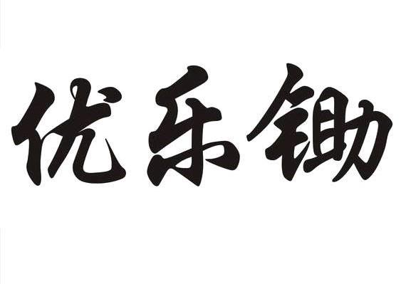 优乐锄