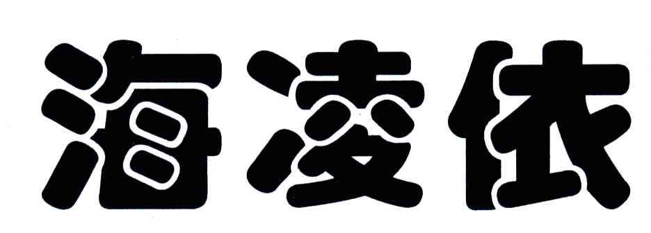 海凌依