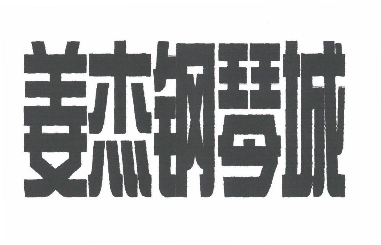 姜杰