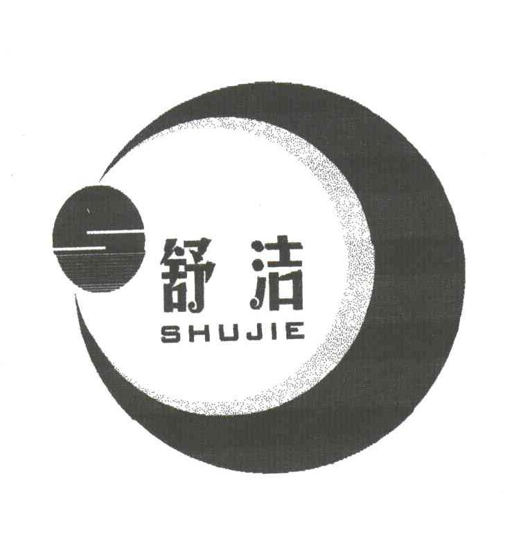 舒洁;SHUJIE