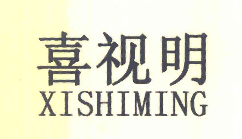 喜视明