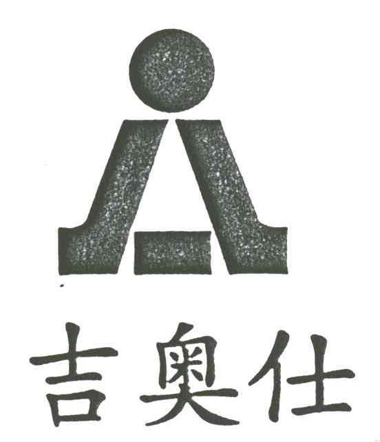 吉奥仕