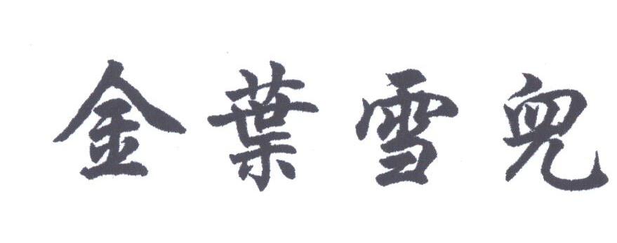 金叶雪儿