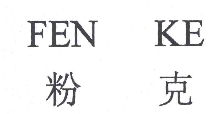 粉克