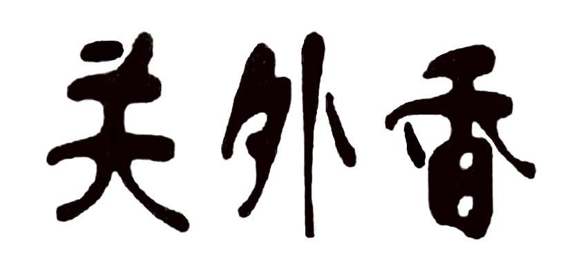 关外香
