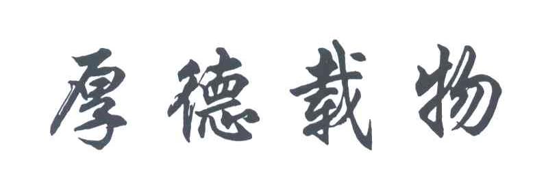 厚德载物