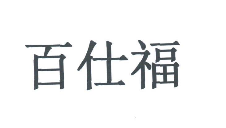 百仕福