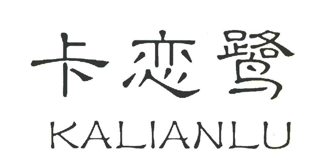 卡恋鹭