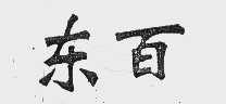 东百